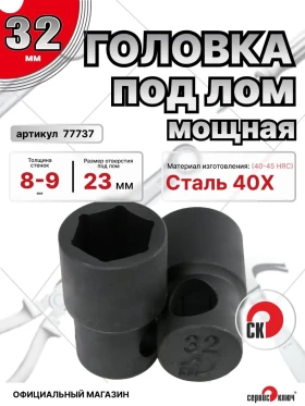 Головка под лом 32мм мощная