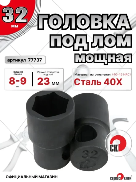 Головка под лом 32мм мощная