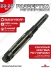 Развертка регулируемая 23-26мм