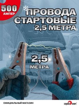 Стартовые провода 2.5 метра 500 Ампер