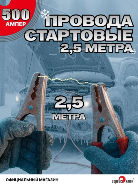 Стартовые провода 2.5 метра 500 Ампер