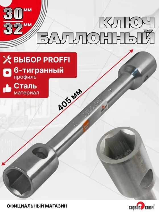 Баллонный ключ 30х32 (390*26мм) ХРОМ