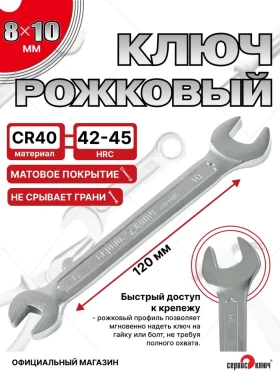 Ключ рожковый 8х10мм (холодный штамп) CR-V