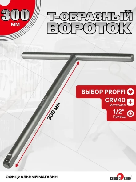 Вороток 1/2 Т-образный 300мм