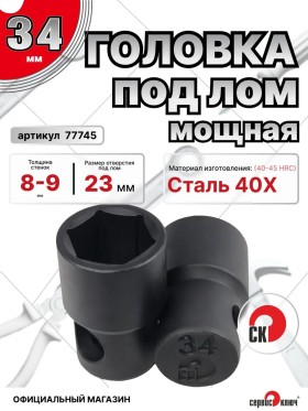 Головка под лом 34мм мощная