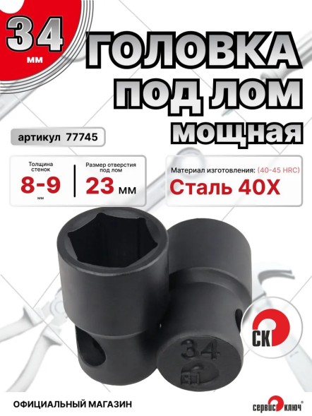 Головка под лом 34мм мощная