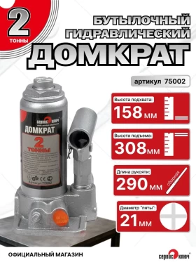 Домкрат 2т гидравлический высота 158-308