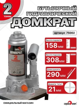 Домкрат 2т гидравлический высота 158-308