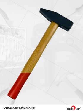 Молоток 800гр. немецкого типа с деревянной ручкой