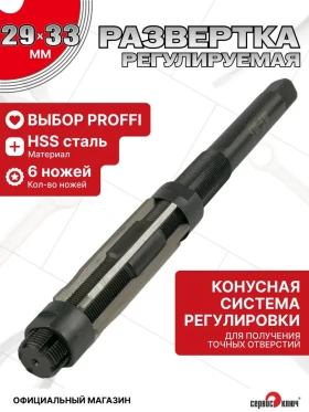 Развертка регулируемая 29.5-33.5мм