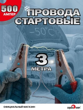 Стартовые провода 3.0 метра 500 Ампер