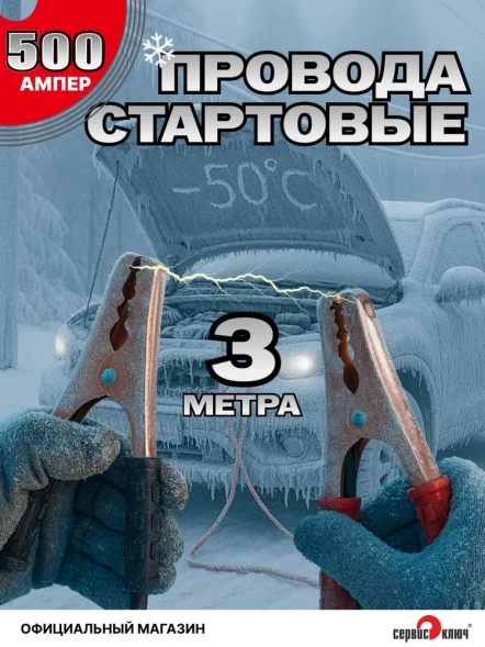 Стартовые провода 3.0 метра 500 Ампер
