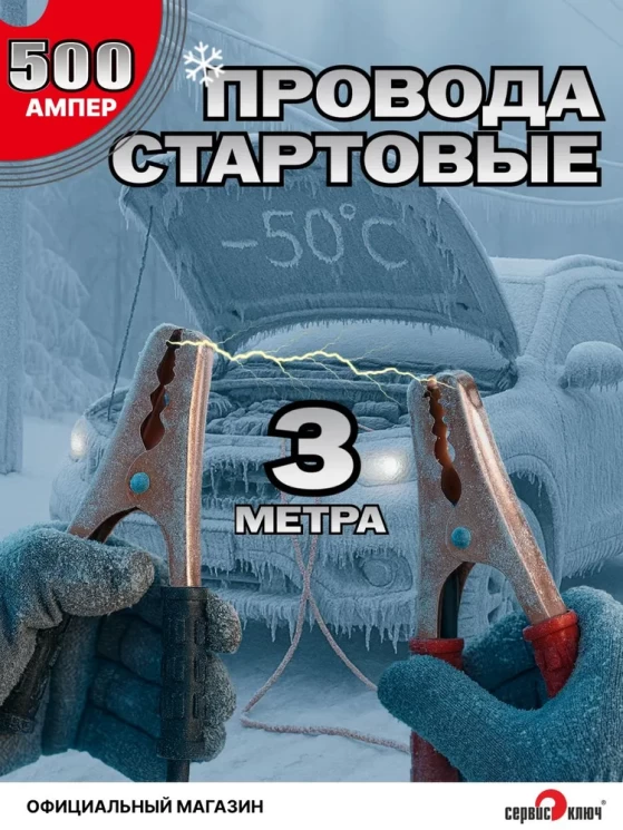 Стартовые провода 3.0 метра 500 Ампер