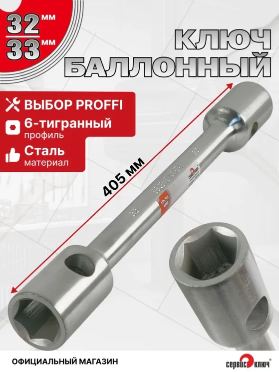 Баллонный ключ 32х33 (400*26мм) ХРОМ