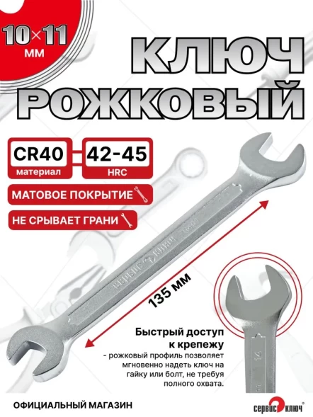 Ключ рожковый 10х11мм (холодный штамп) CR-V
