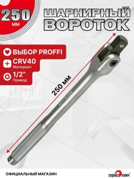 Вороток 1/2 шарнирный с рукояткой 250мм