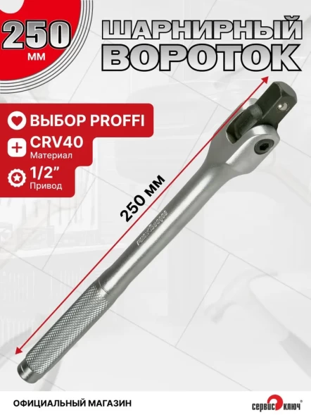 Вороток 1/2 шарнирный с рукояткой 250мм