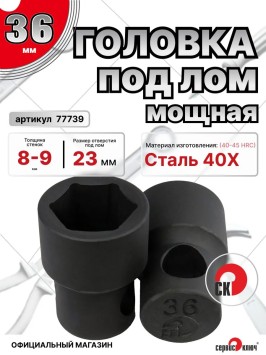 Головка под лом 36мм мощная