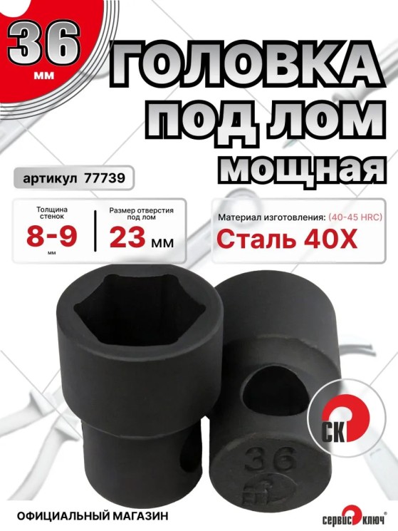Головка под лом 36мм мощная