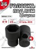 Головка под лом 36мм мощная