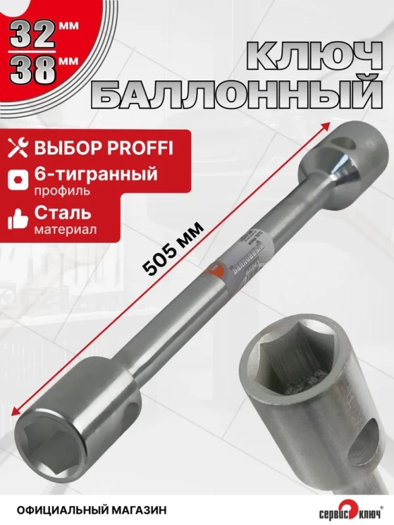 Баллонный ключ 32х38 (400*26мм) ХРОМ