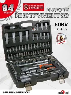СЕРВИС КЛЮЧ Набор инструмента 94 предмета (6 граней)