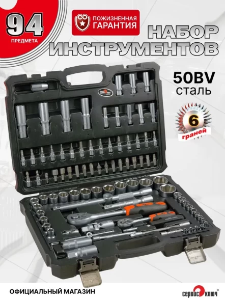 СЕРВИС КЛЮЧ Набор инструмента 94 предмета (6 граней)