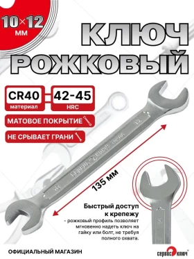 Ключ рожковый 10х12мм (холодный штамп) CR-V