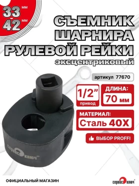 Съёмник шарнира рулевой рейки эксцентриковый 33-42мм под 1/2