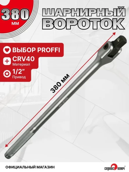 Вороток 1/2 шарнирный с рукояткой 380мм