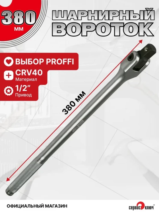 Вороток 1/2 шарнирный с рукояткой 380мм