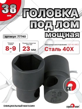 Головка под лом 38мм мощная