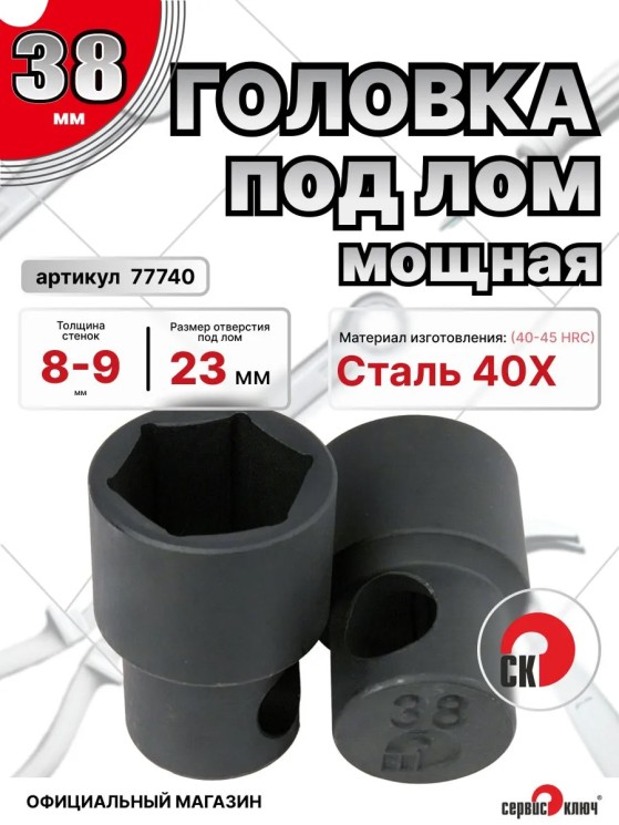 Головка под лом 38мм мощная