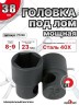 Головка под лом 38мм мощная