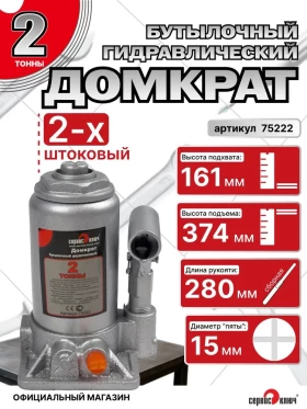 Домкрат 2т бутылочный ДВУХШТОКОВЫЙ высота 161-374