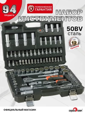 СЕРВИС КЛЮЧ Набор инструмента 94 предмета (12 граней)