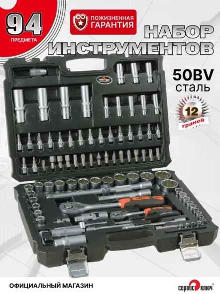 СЕРВИС КЛЮЧ Набор инструмента 94 предмета (12 граней)