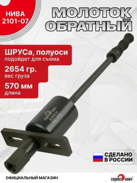 Молоток обратный для съема полуоси 2101-07, Нива; шрус 2108