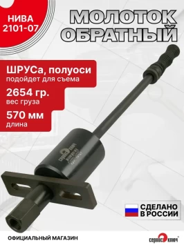 Молоток обратный для съема полуоси 2101-07, Нива; шрус 2108
