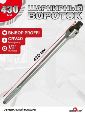 Вороток 1/2 шарнирный с рукояткой 430мм