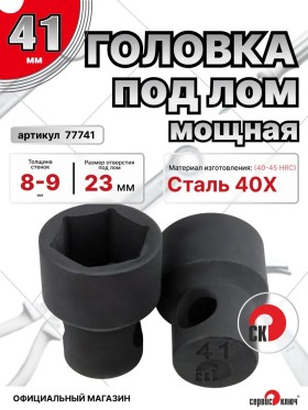 Головка под лом 41мм мощная