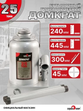 Домкрат 25т гидравлический высота 240-445