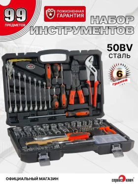 СЕРВИС КЛЮЧ Набор инструмента (99 предметов)