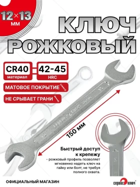 Ключ рожковый 12х13мм (холодный штамп) CR-V