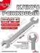 Ключ рожковый 12х13мм (холодный штамп) CR-V