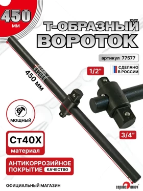 Вороток 1/2-3/4 450мм