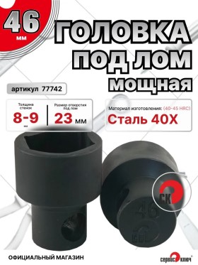 Головка под лом 46мм мощная