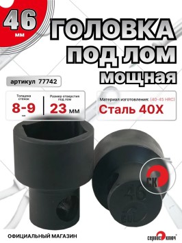 Головка под лом 46мм мощная