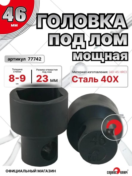 Головка под лом 46мм мощная