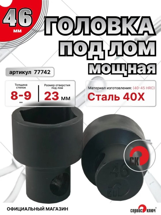 Головка под лом 46мм мощная